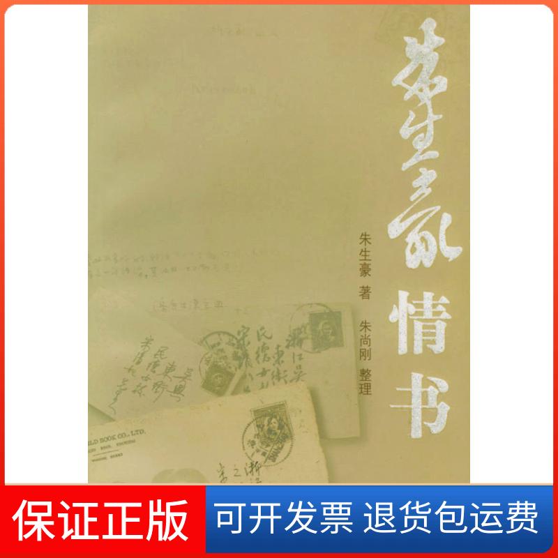 【保正版】朱生豪情书朱生豪著上海社会科学院出版社9787806811955