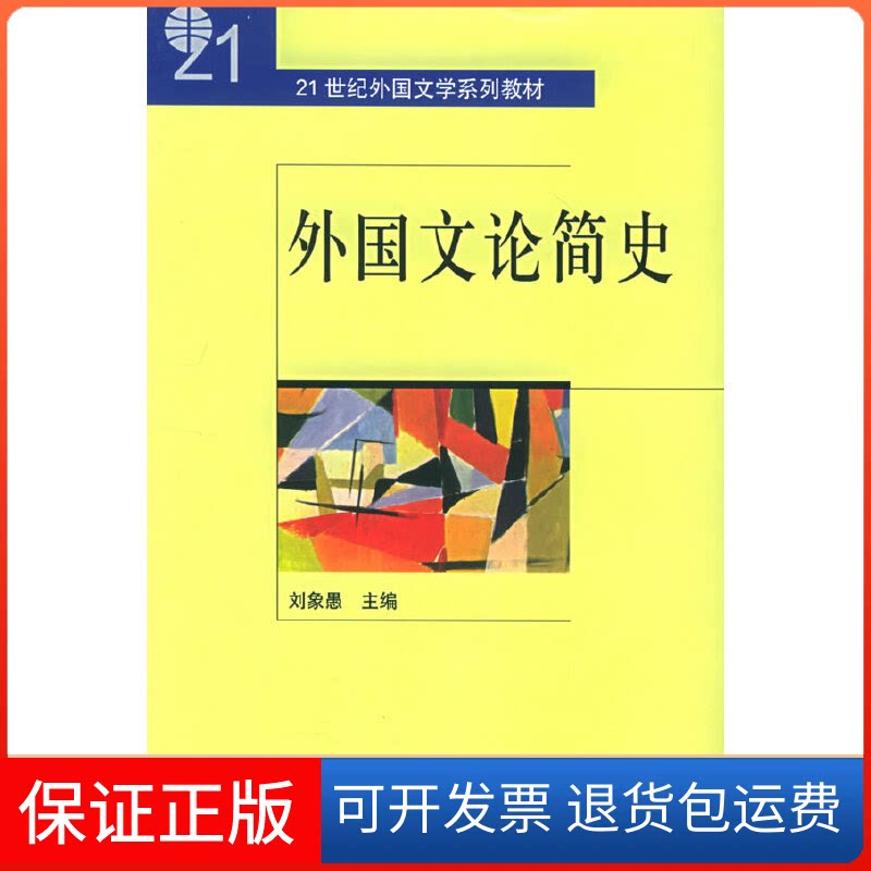 【保正版】21世纪外国文学系列教材-外国文论简史刘象愚 著作北京大学出版社9787301081211