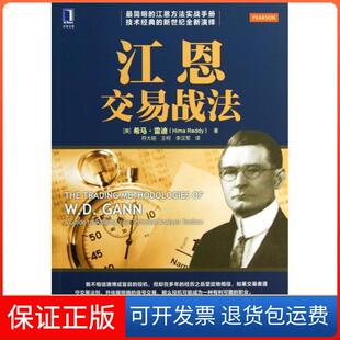【保正版】江恩交易战法(美)希马·雷迪|译者:符大刚//王柯//李汉军机械工业9787111429913