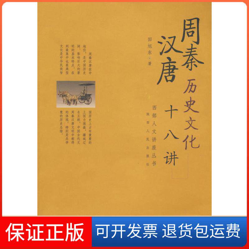 【保正版】周秦汉唐历史文化十八讲田旭东陕西人民出版社9787224086478