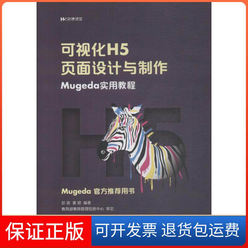 【保正版】可视化H5页面设计与制作 Mugeda实用教程彭澎,姜旭 著人民邮电出版社9787115503862