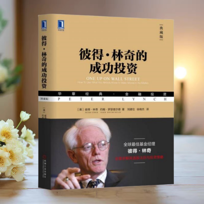 彼得林奇的成功投资彼得林奇