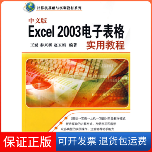 【保正版】中文版Excel2003电子表格实用教程王斌 秦兴桥 赵玉娟清华大学出版社9787302196211