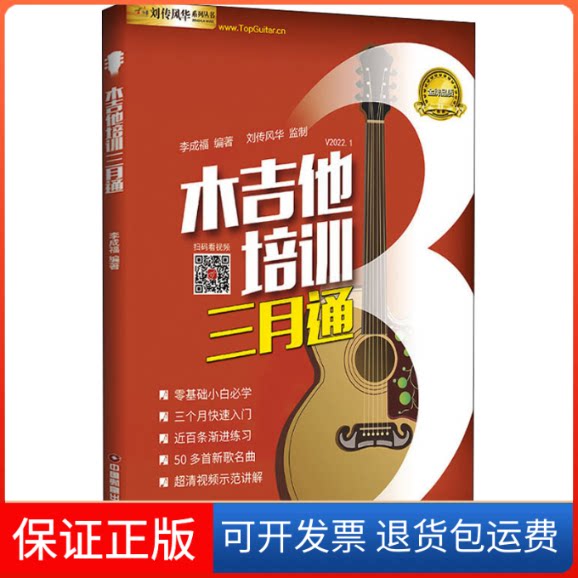 【保正版】木吉他培训三月通李成福 编中国财富出版社9787504775405