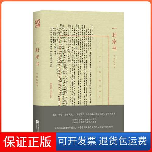 【保正版】一封家书叶顶著 天麦开卷出品 有容书邦发行江苏文艺出版社9787559433848