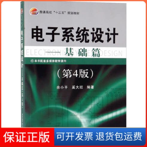 【保正版】电子系统设计——基础篇(第4版)余小平,奚大顺 编北京航空航天大学出版社9787512429949