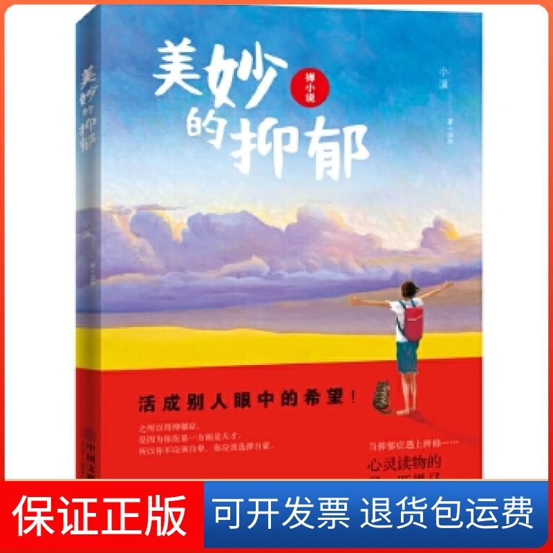 【保正版】美妙的抑郁小溪中国文联出版社9787519023591