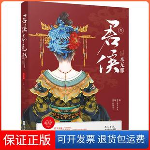 【保正版】君侯本无邪(3)蓬莱客江苏凤凰文艺出版社9787559419309