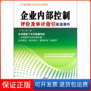 【保正版】企业内部控制评价及审计指引配盘课件李三喜中国时代经济出版社9787511905093