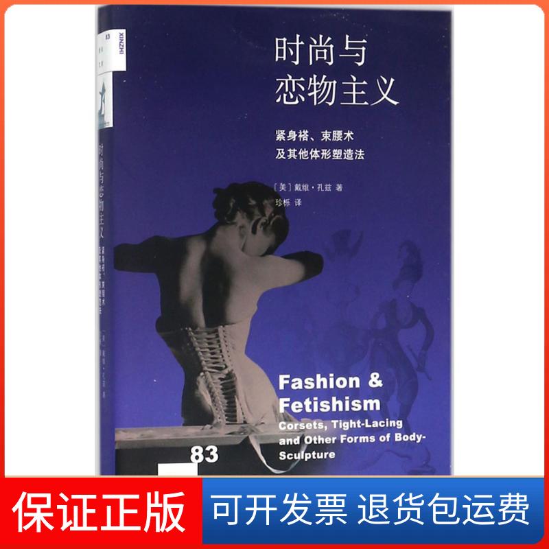 【保正版】时尚与恋物主义:紧身褡、束腰术及体形塑造法戴维·孔兹生活·读书·新知三联书店9787108059604