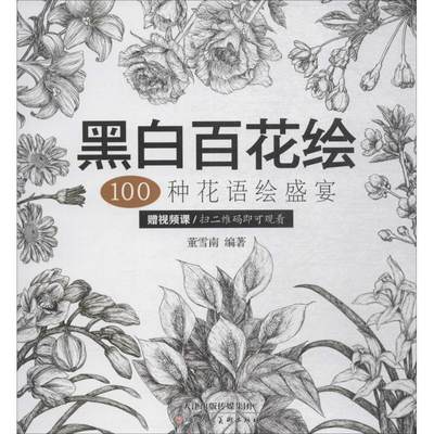 保证正版】黑白百花绘：100种花语绘盛宴董雪南天津人民美术出版社