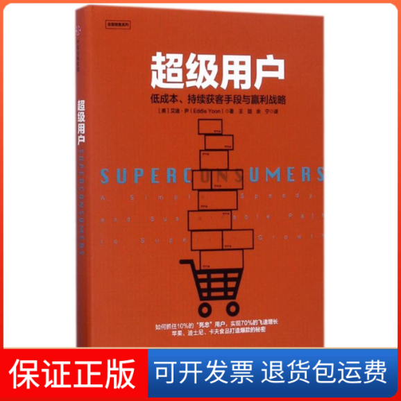 【保正版】用户:低成本.持续获客手段与盈利战略/全能销售系列[美]艾迪·尹 著 王？//余宁 译中信出版社9787508678474