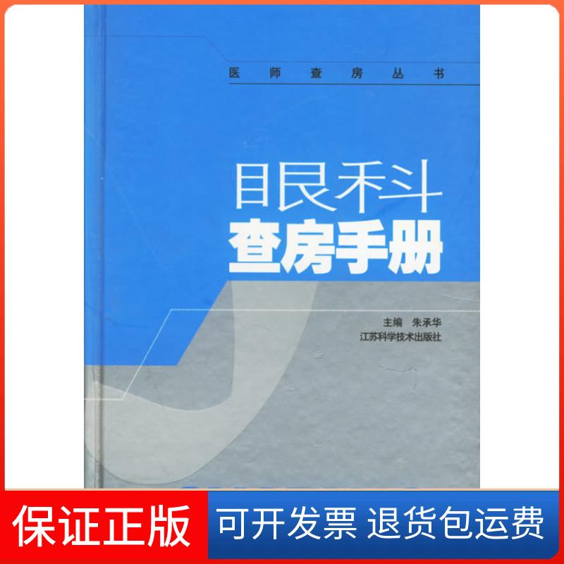 【保正版】眼科查房手册朱承华江苏科学技术出版社9787534543838