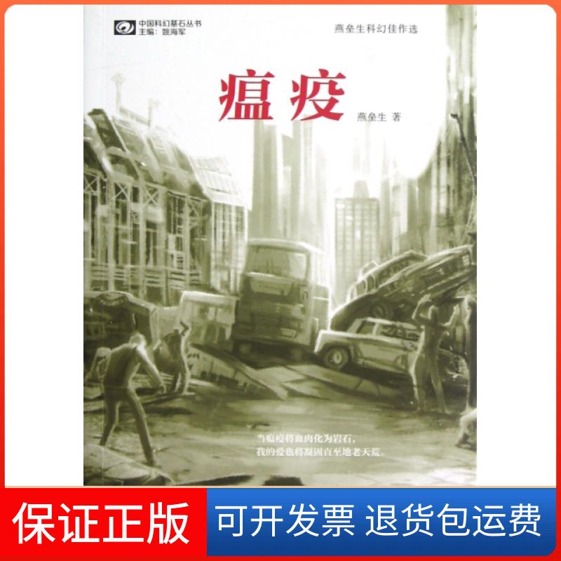 【保正版】瘟疫(燕垒生科幻佳作选)/中国科幻基石丛书燕垒生|主编:姚海军四川科技9787536474581