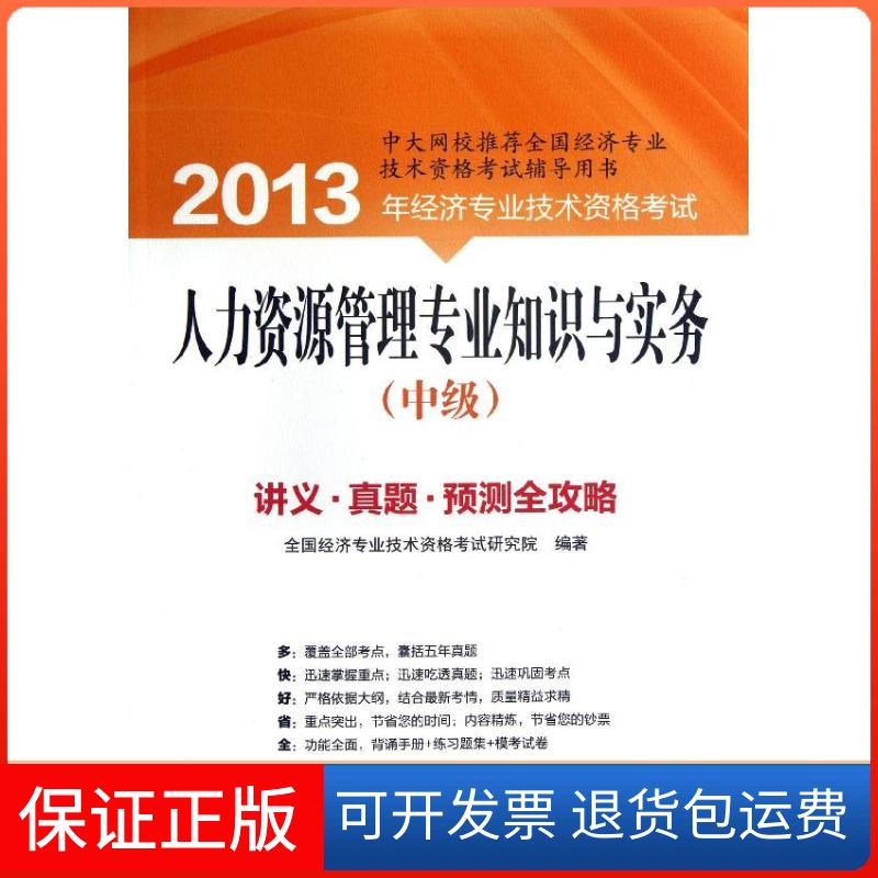 【保正版】人力资源管理专业知识与实务全国经济专业技术资格研究院 著清华大学出版社9787302317784