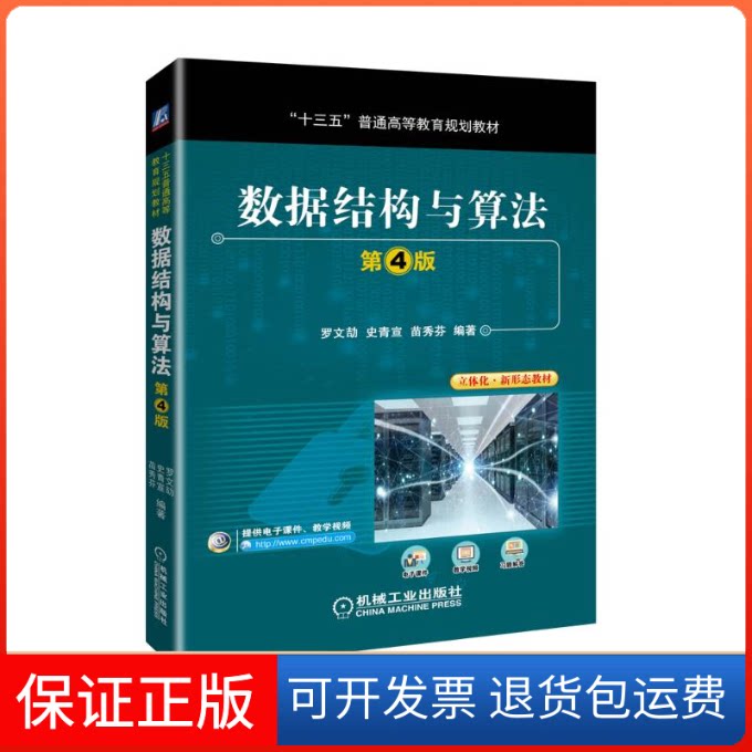 【保正版】数据结构与算法(第4版十三五普通高等教育规划教材)罗文劼史青宣苗秀芬 著机械工业出版社9787111614067