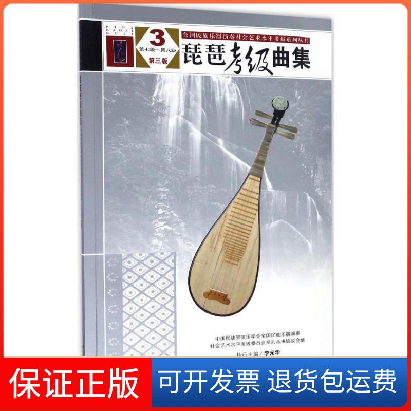 【保正版】全国民族乐器演奏社会艺术水平考级系列丛书?琵琶考级曲集（第3版）（3）（第7级-第8级）