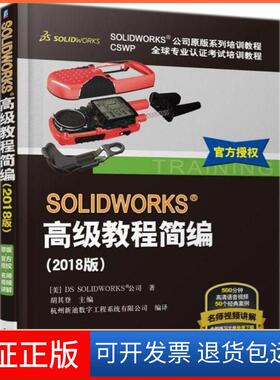 【保正版】SOLWORKS高级教程简编（2018版）美国DS SOLWORKS公司 著;胡其登机械工业出版社9787111596011