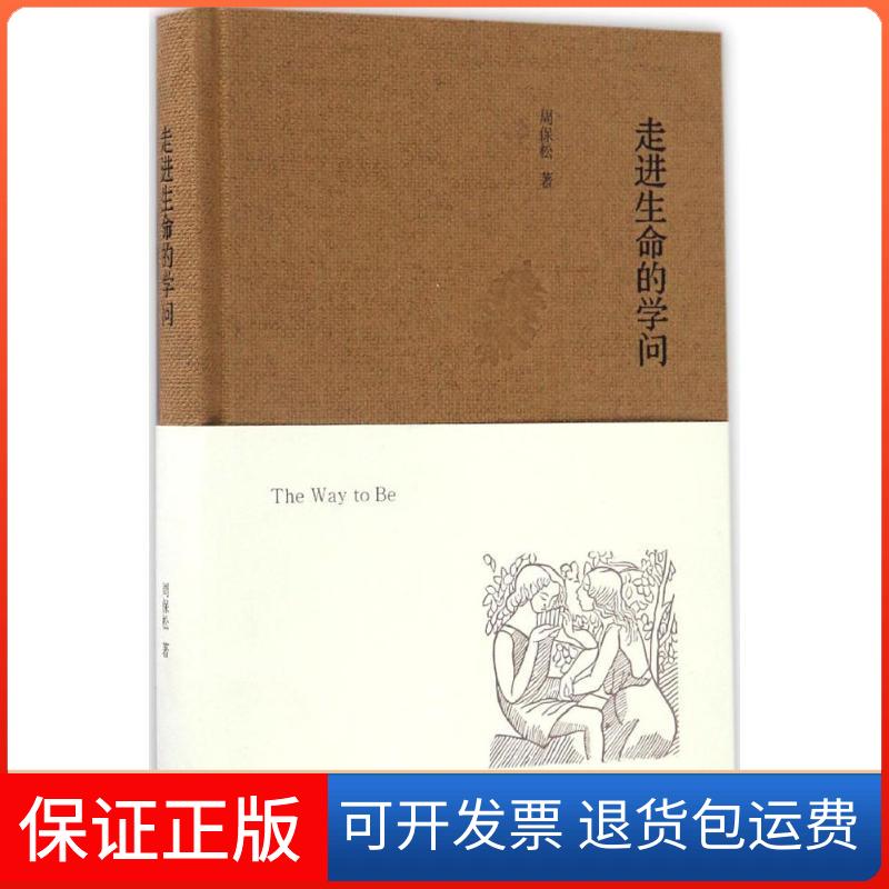 【保正版】走进生命的学问周保松生活·读书·新知三联书店9787108058096