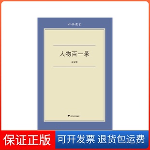 【保正版】人物百一录/六合丛书胡文辉浙江大学9787308122733