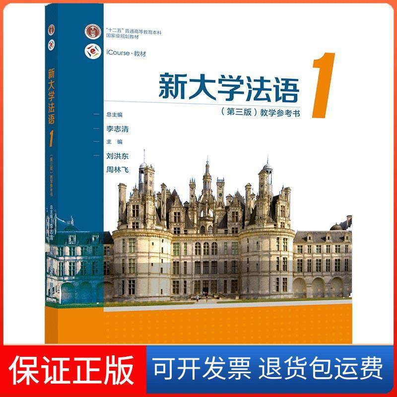 【正版】新大学法语(1第3版教学参考书iCourse教材十二五普通高等教育规划教材)李志清总主编高等教育出版社9787040553581