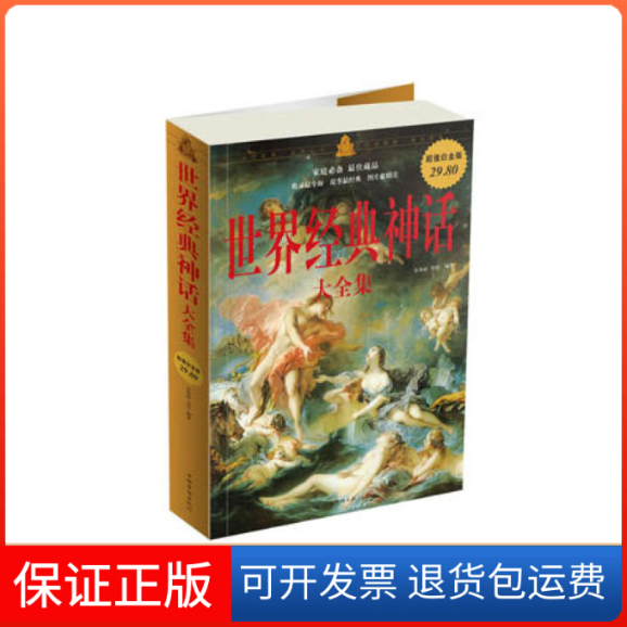 【保正版】世界经典神话大全集-白金版余祖政. 刘佳.中国华侨出版社9787511307460