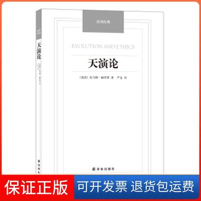 【保正版】天演论汉译经典名著托马斯赫胥黎严复译林出版社