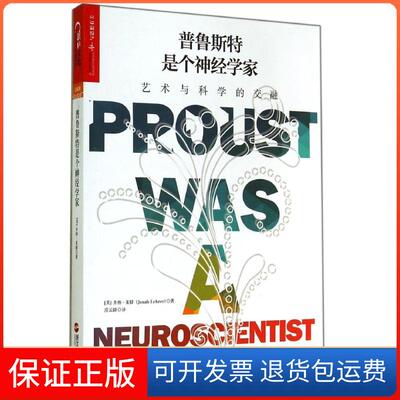 【保正版】普鲁斯特是个神经学家Jonah Lehrer 著作 庄云路 译者浙江人民出版社9787213062445