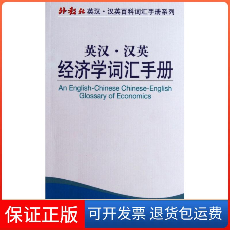 【正版】英汉汉英经济学词汇手册/外教社英汉汉英百科词汇手册系列江桂英上海外教9787544623889