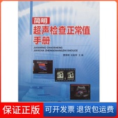 社 简明超声检查正常值手册曹荣辉杜起军山西科学技术出版 保正版