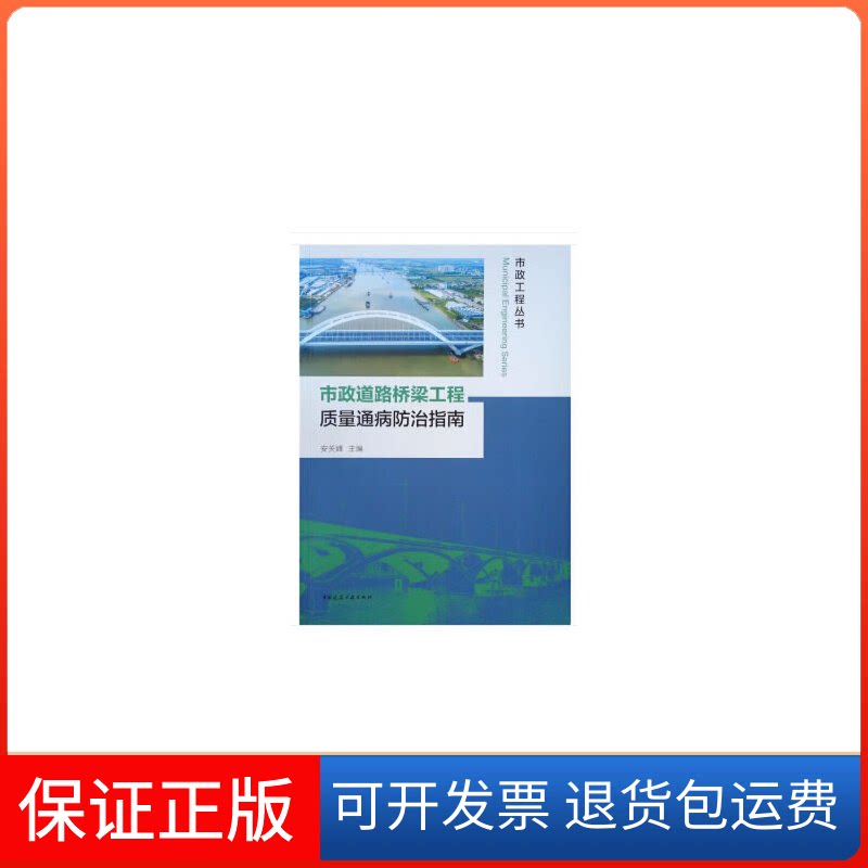 【保正版】市政道路桥梁工程质量通病防治指南安关峰 编中国建筑工业出版社9787112238958