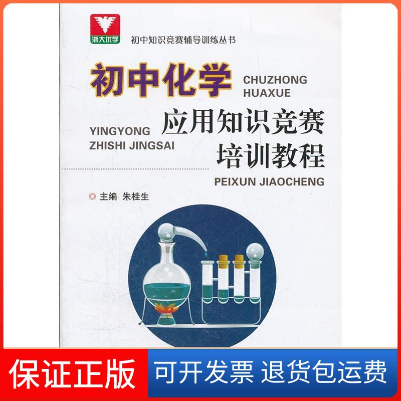 【保正版】初中化学应用知识竞赛培训教程朱桂生 主编 著浙江大学出版社9787308096270