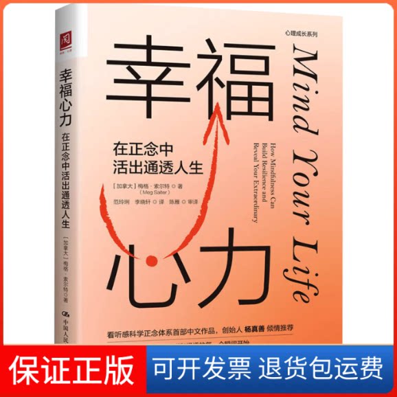 【保正版】幸福心力 在正念中活出通透人生(加)梅格·索尔特 著 范玲俐,李晓轩 译中国人民大学出版社9787300315911