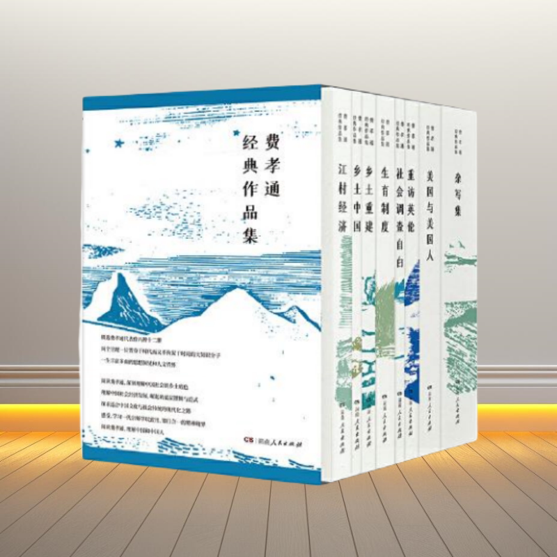 费孝通经典作品集毛边版