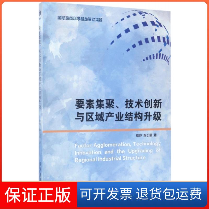 【正版】要素集聚技术创新与区域产业结构升级徐晔//陶长琪经济管理9787509648049