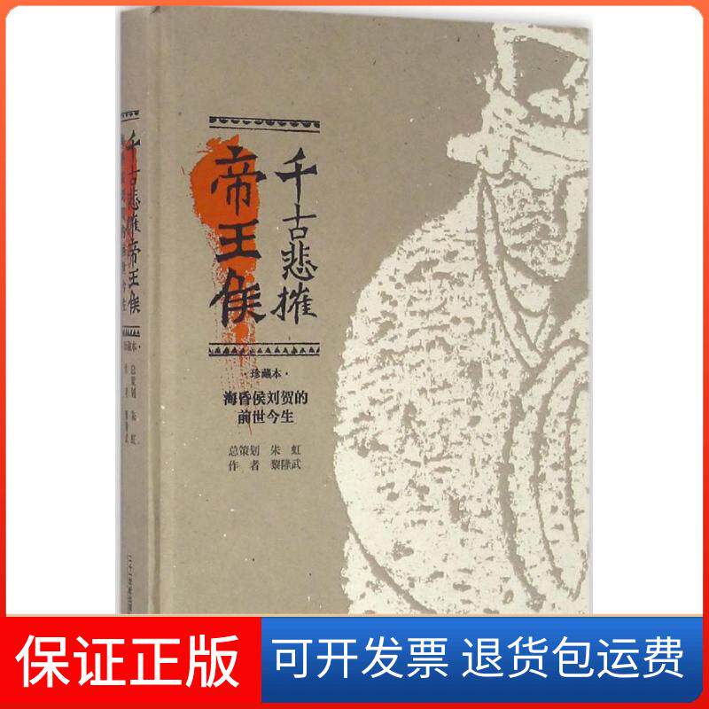 【保正版】千古悲摧帝王侯:海昏侯刘贺的前世今生(珍藏本)黎隆武二十一世纪出版社9787556818471