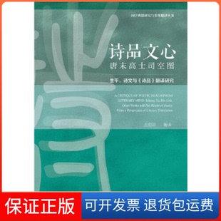唐末高士司空图 生平 诗文与 翻译研究王宏印译社会科学文献出版 诗品文心 诗品 社9787520157537 保正版