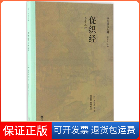 【保正版】促织经(宋)贾似道 等 著；廖莲婷 整理校点；顾宏义 丛书主编上海书店出版社9787545814118