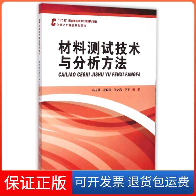 【正版】化学化工精品系列图书：材料测试技术与分析方法杨玉林，范瑞清，王平 等 著哈尔滨工业大学出版社9787560345642