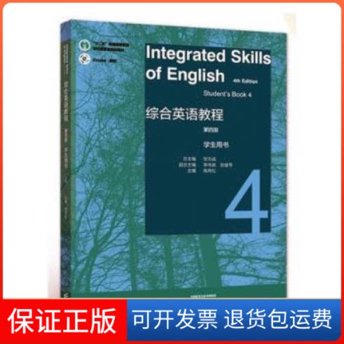 【保正版】综合英语教程学生用书 4 第四版邹为诚高等教育出版社9787040585650