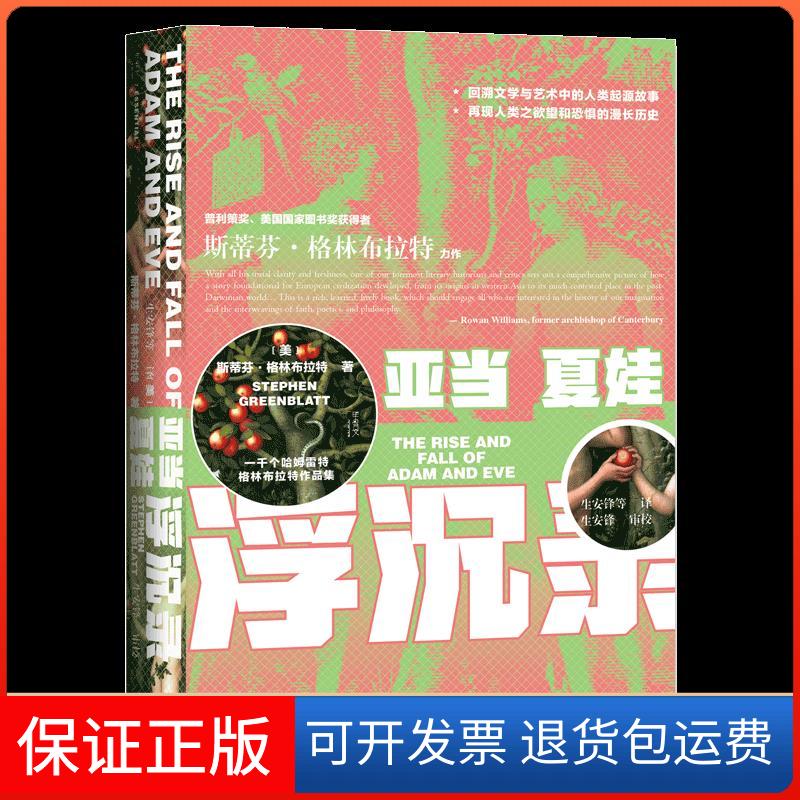 【保正版】亚当夏娃浮沉录(美)斯蒂芬·格林布拉特 著 生安锋 等 译社会科学文献出版社9787520173391