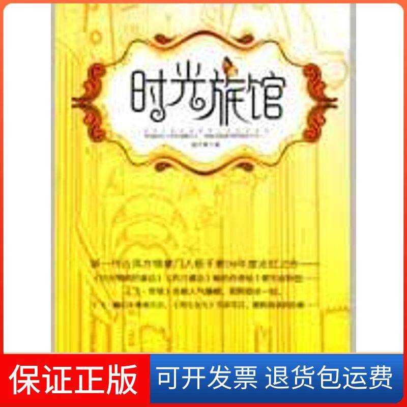 【保正版】时光旅馆杨千紫著 著重庆出版社9787229005887