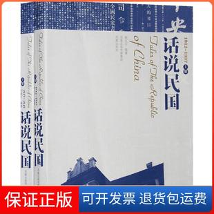 【保正版】话说民国韩文宁//刘晓宁 著江苏凤凰出版社9787807291626
