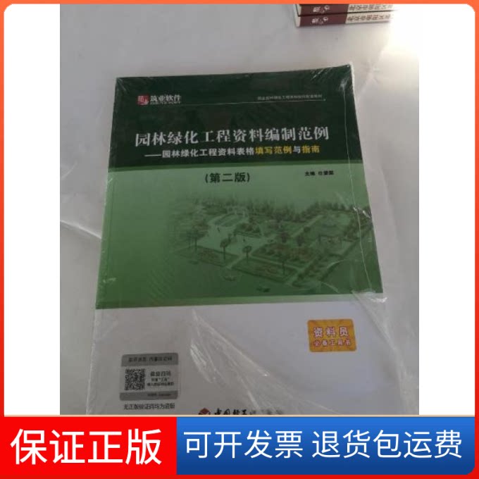 【保正版】园林绿化工程资料编制范例A906任爱国中国轻工业出版社9787501974993