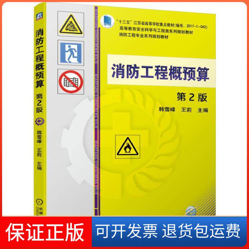 【保正版】消防工程概预算 第2版韩雪峰,王莉 编机械工业出版社9787111629740