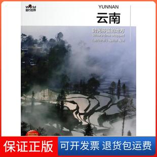【保正版】云南(时光停留的地方全彩攻略版)图行世界编辑部中国旅游9787503248603