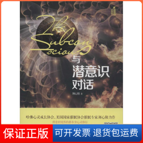 【保正版】与潜意识对话刘心阳 著 著作武汉大学出版社9787307165601
