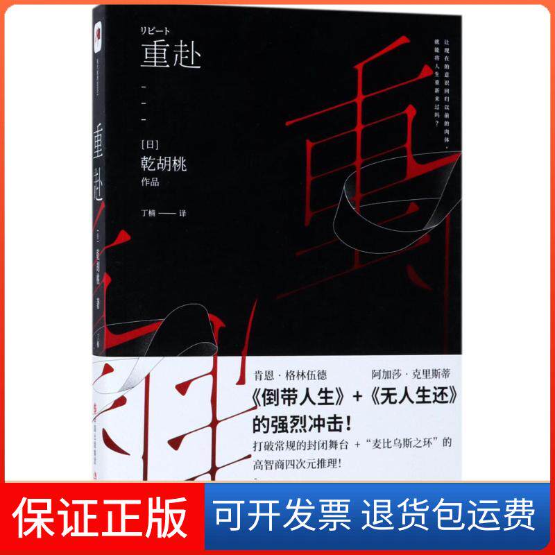 【保正版】重赴(日)乾胡桃 著;丁楠 译现代出版社9787514364644