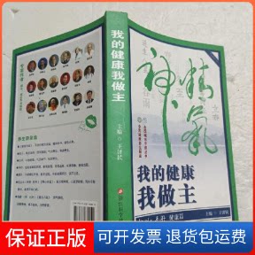 【保正版】我的健康我做主/杭州人手册 全国城市手册丛书王济民浙江科学技术出版社9787534181450