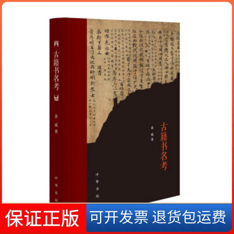 【保正版】古籍书名考（精）黄威著中华书局9787101152418